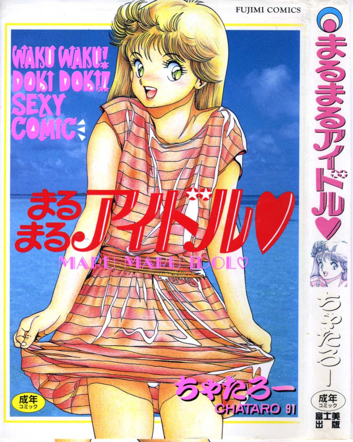 Maru Maru Aidoru page 1 full