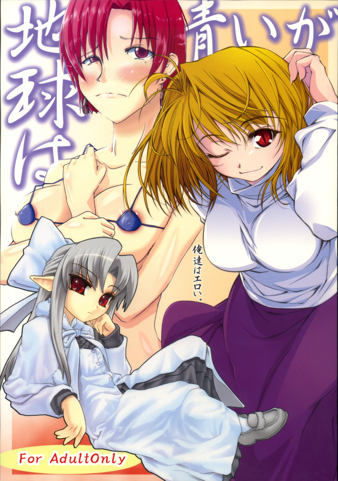 Chikyuu wa Aoi ga Oretachi wa Eroi. page 1 full