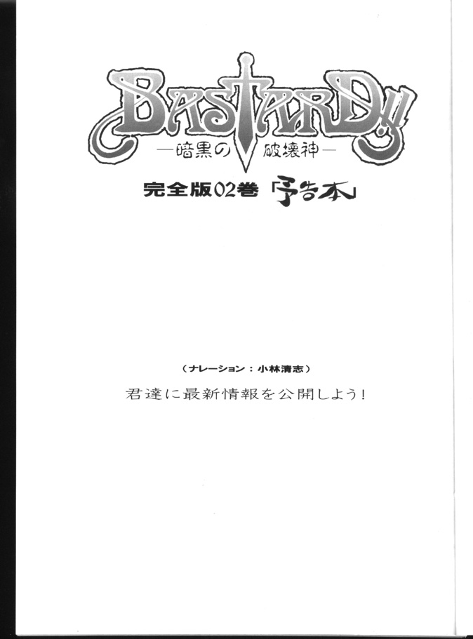 BASTARD!! -ANKOKU NO HAKAIGAMI- KANZENBAN 02 ver.1.05 「YOKOKU HON」 page 2 full