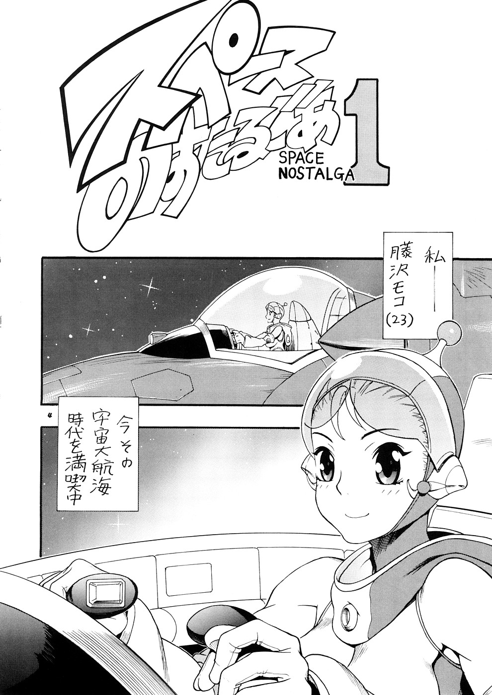 Supēsu no sutaruji a 1 | Space Nostalgia 1 page 3 full