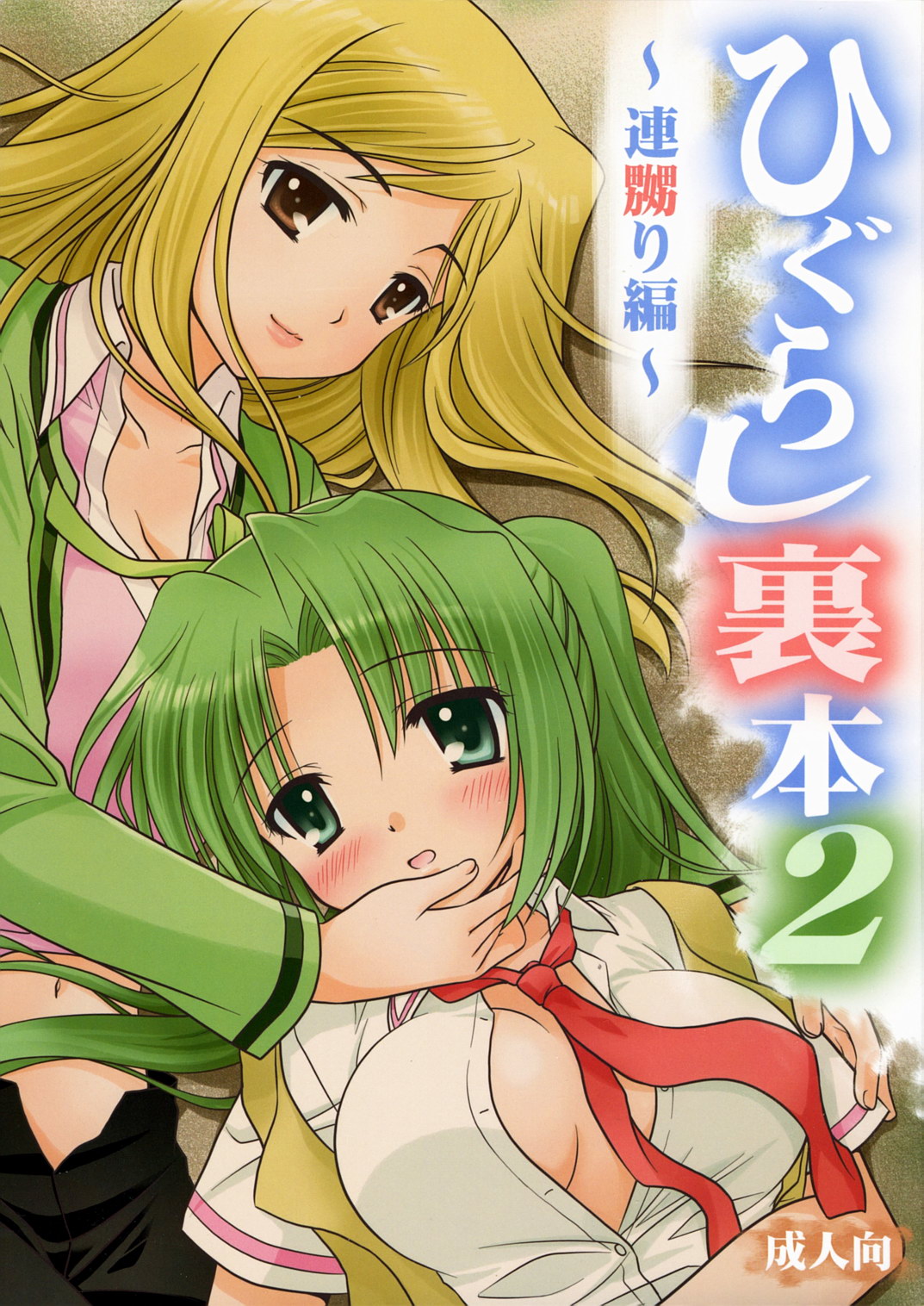 Higurashi Urabon 2 ~Ren Naburi Hen~ page 1 full