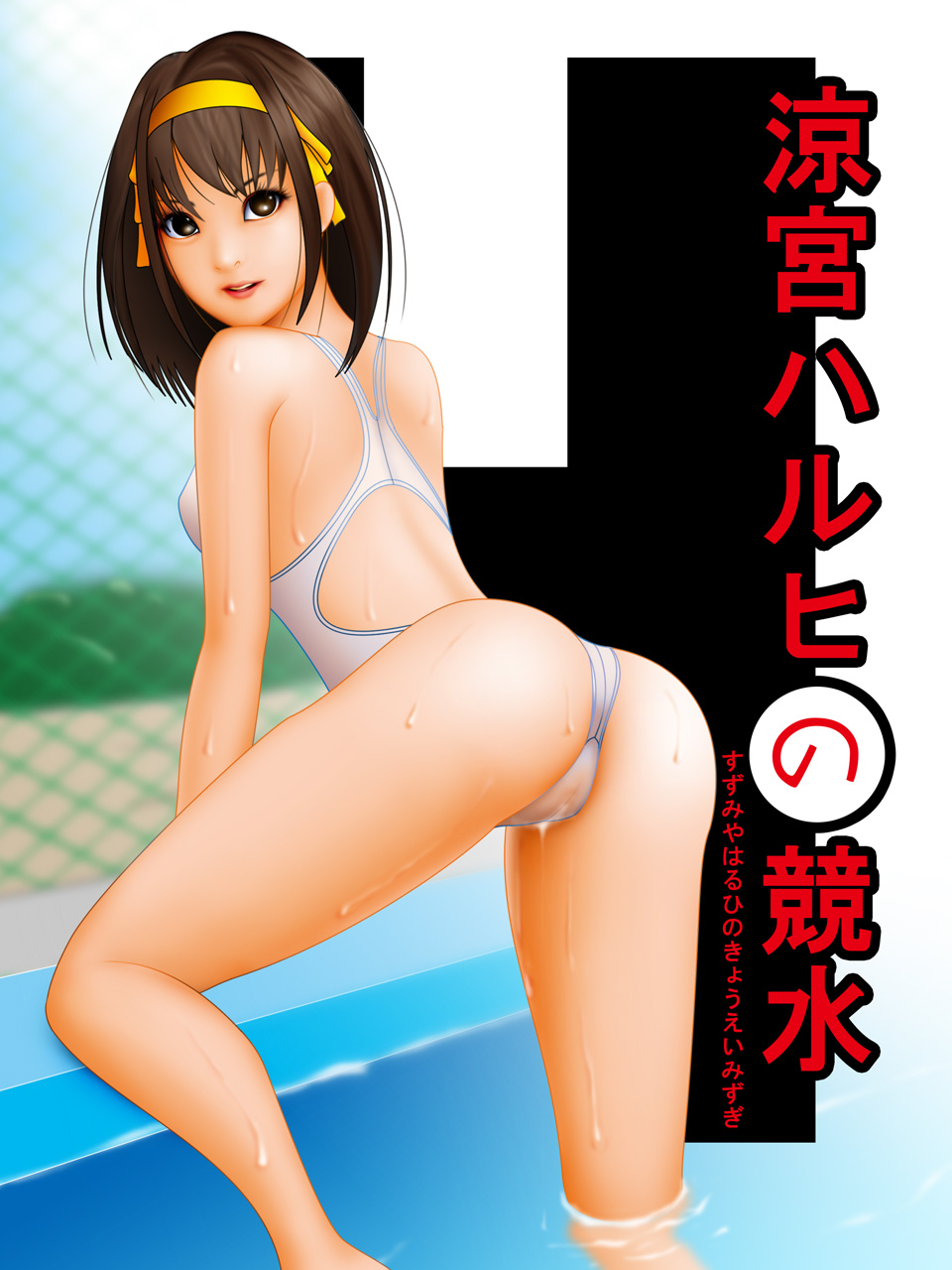 Suzumiya Haruhi no Kyouei Mizugi page 1 full