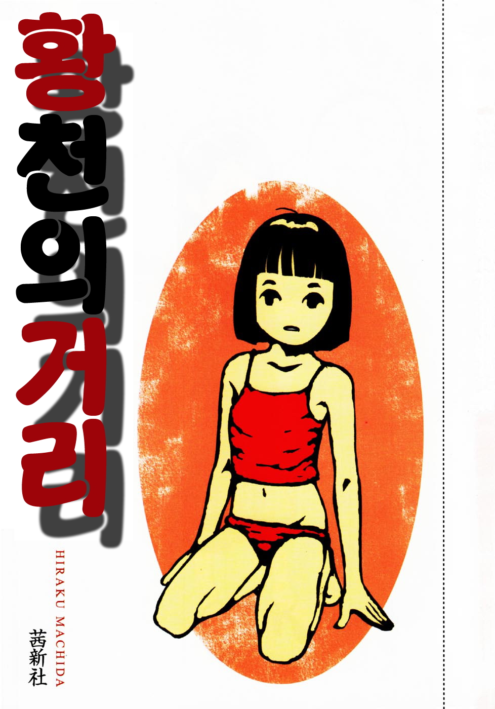 Yomi no Machi | 황 천의 거리 page 5 full