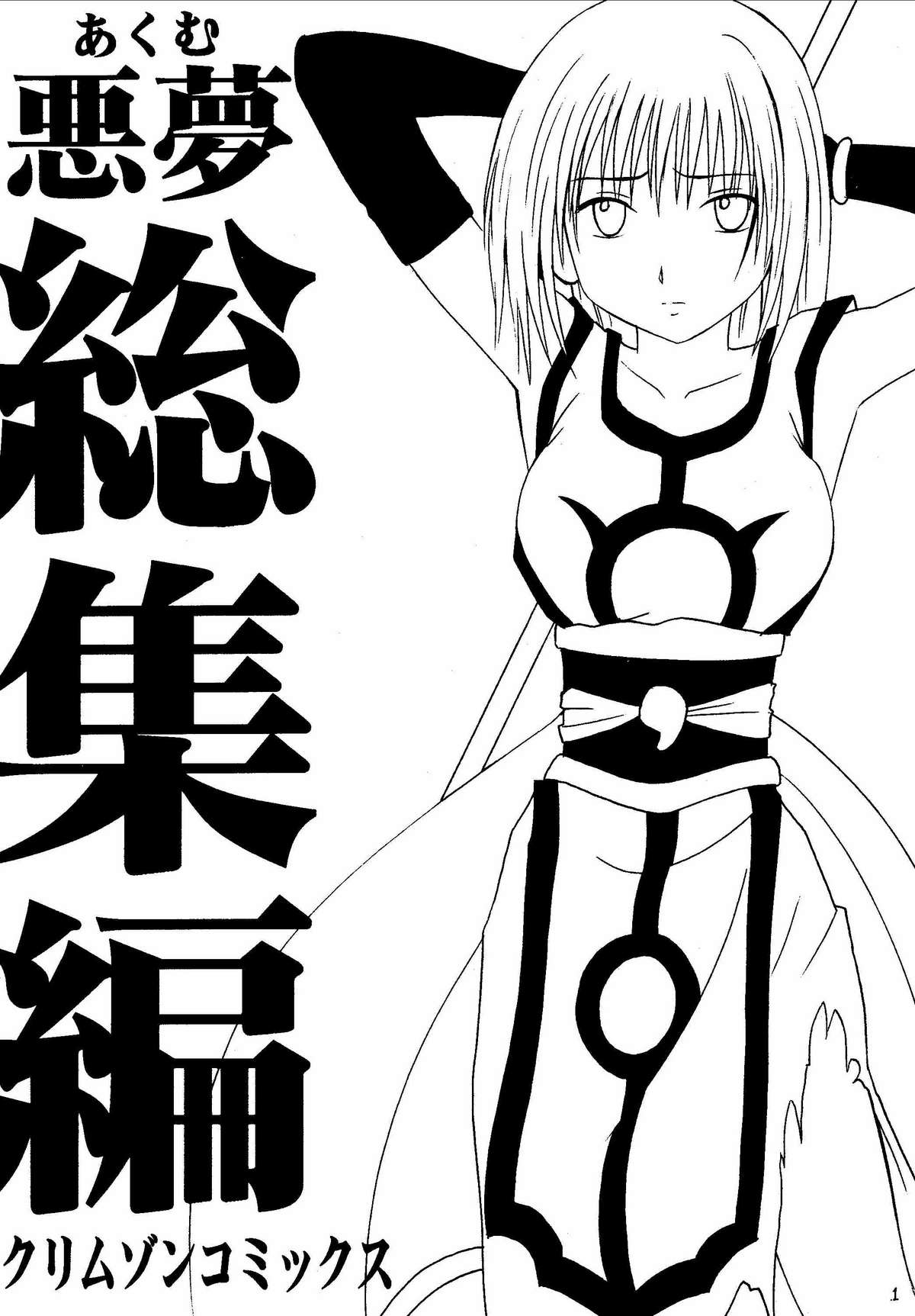 Akumu Soushuuhen page 1 full