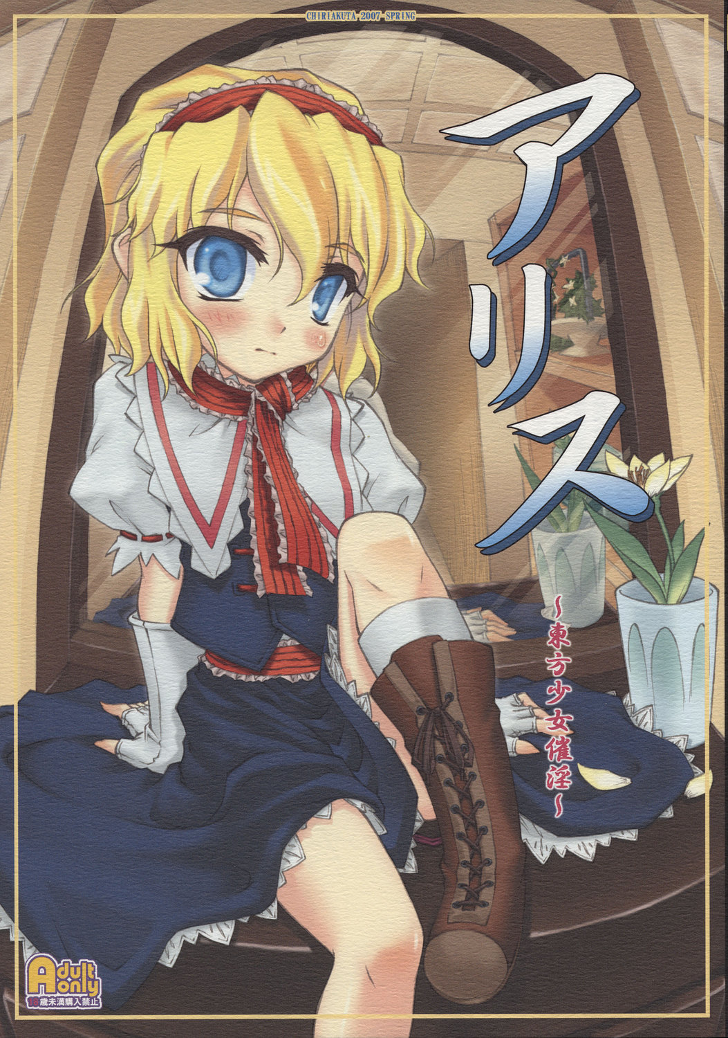 Alice ~Touhou Shoujo Saiin~ page 1 full