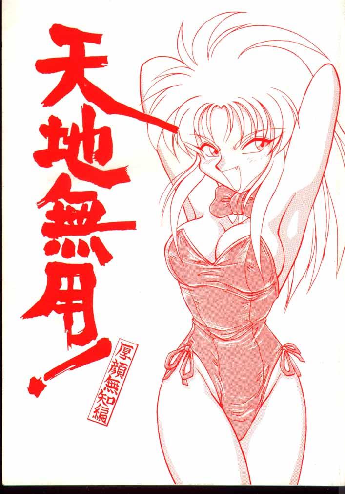 Tenchi Muyou! Kouganmuchihen page 1 full