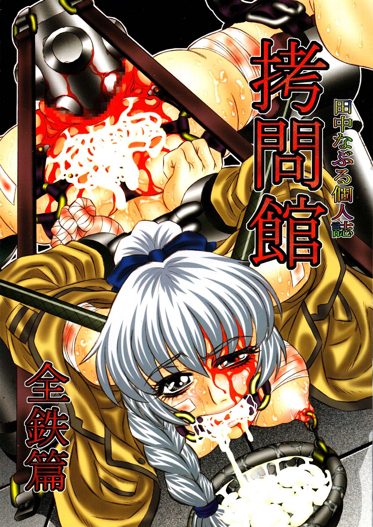 Goumon Kan Zen Tetsu Hen | Torture Dungeon - Full Metal Volume page 1 full