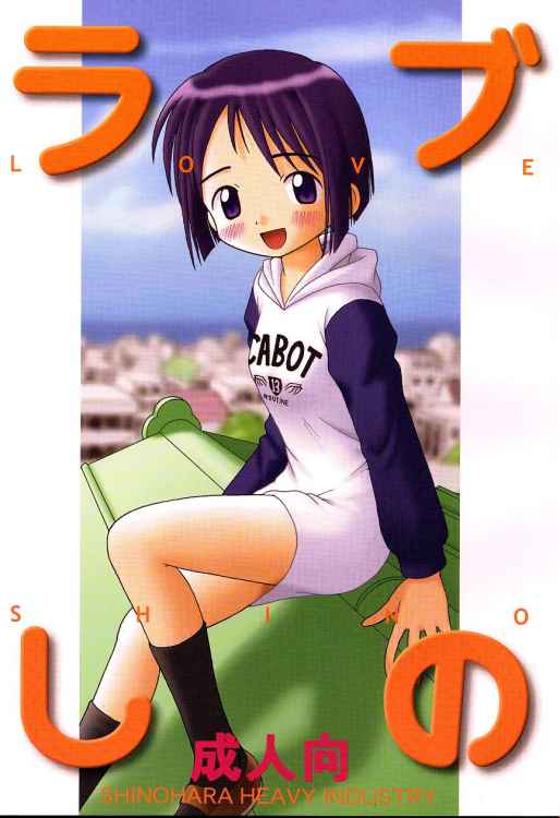 Love Shino page 1 full