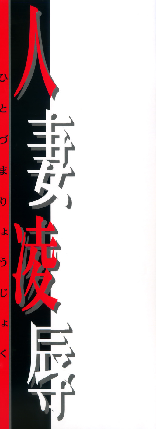 Hitoduma Ryoujoku page 3 full