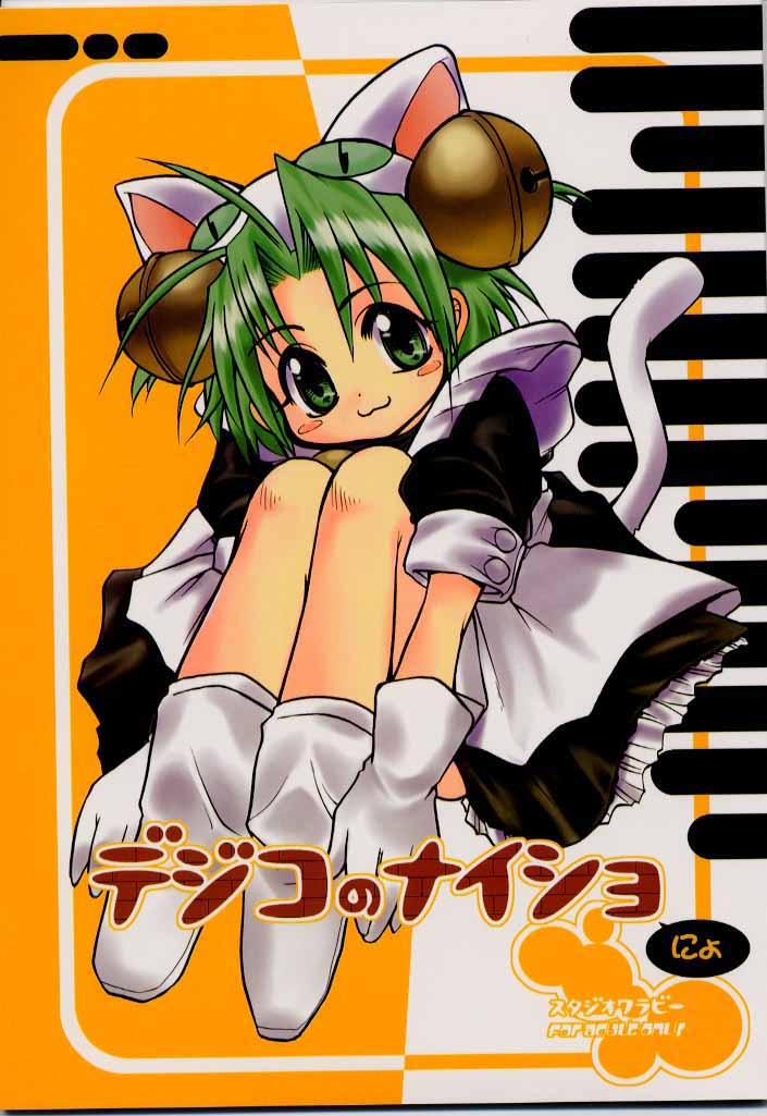 Dejiko no Naisho-nyo page 1 full