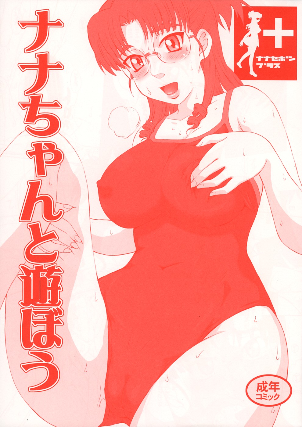 Nanase Bon + Nana chan to Asobou page 1 full