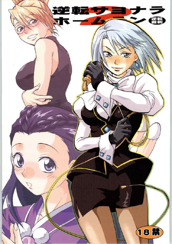 Gyakuten Sayonara Home Run 2 page 1 full