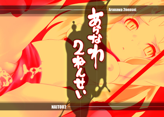 Aranawa 2-nensei page 2 full