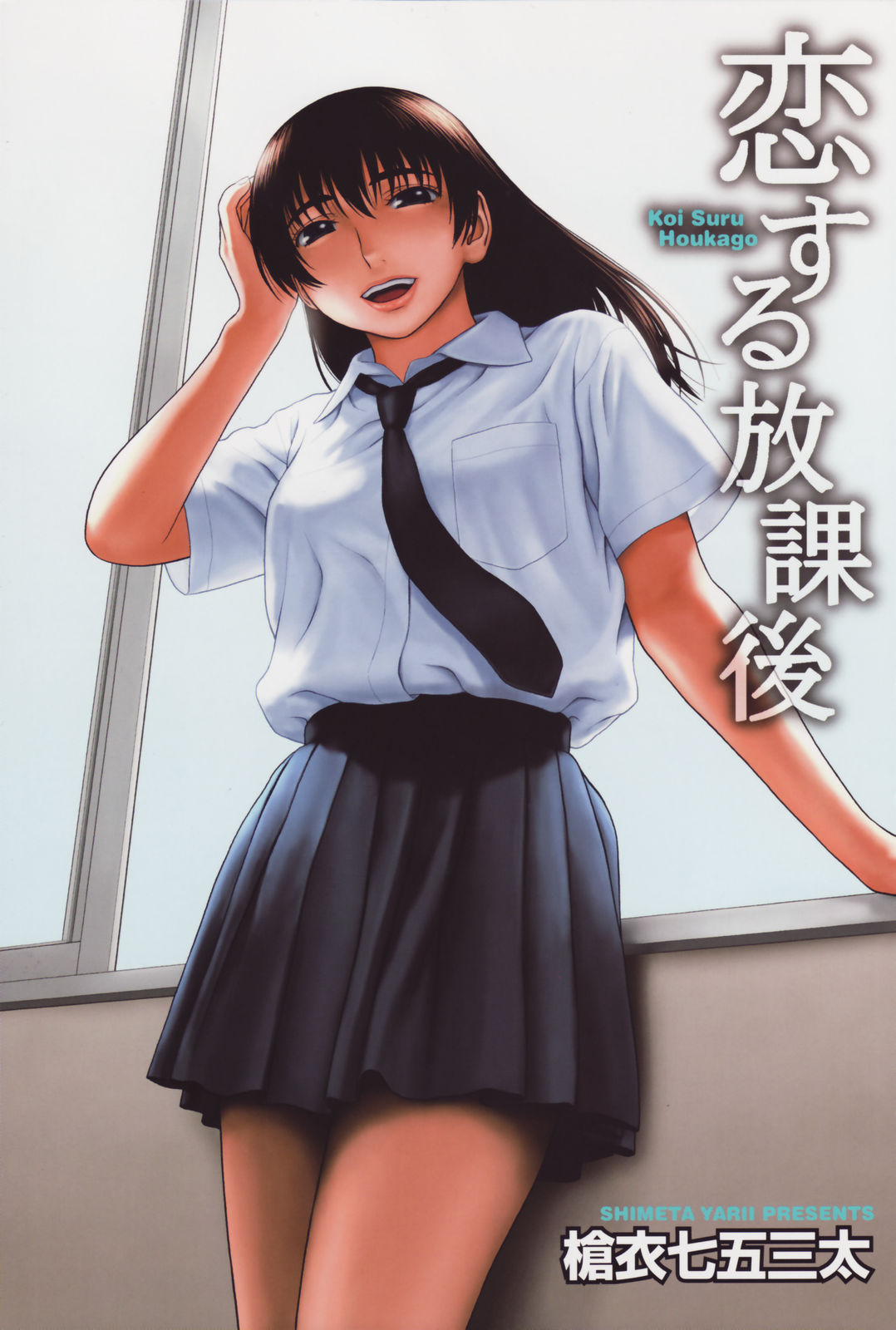 Koi Suru Houkago page 5 full