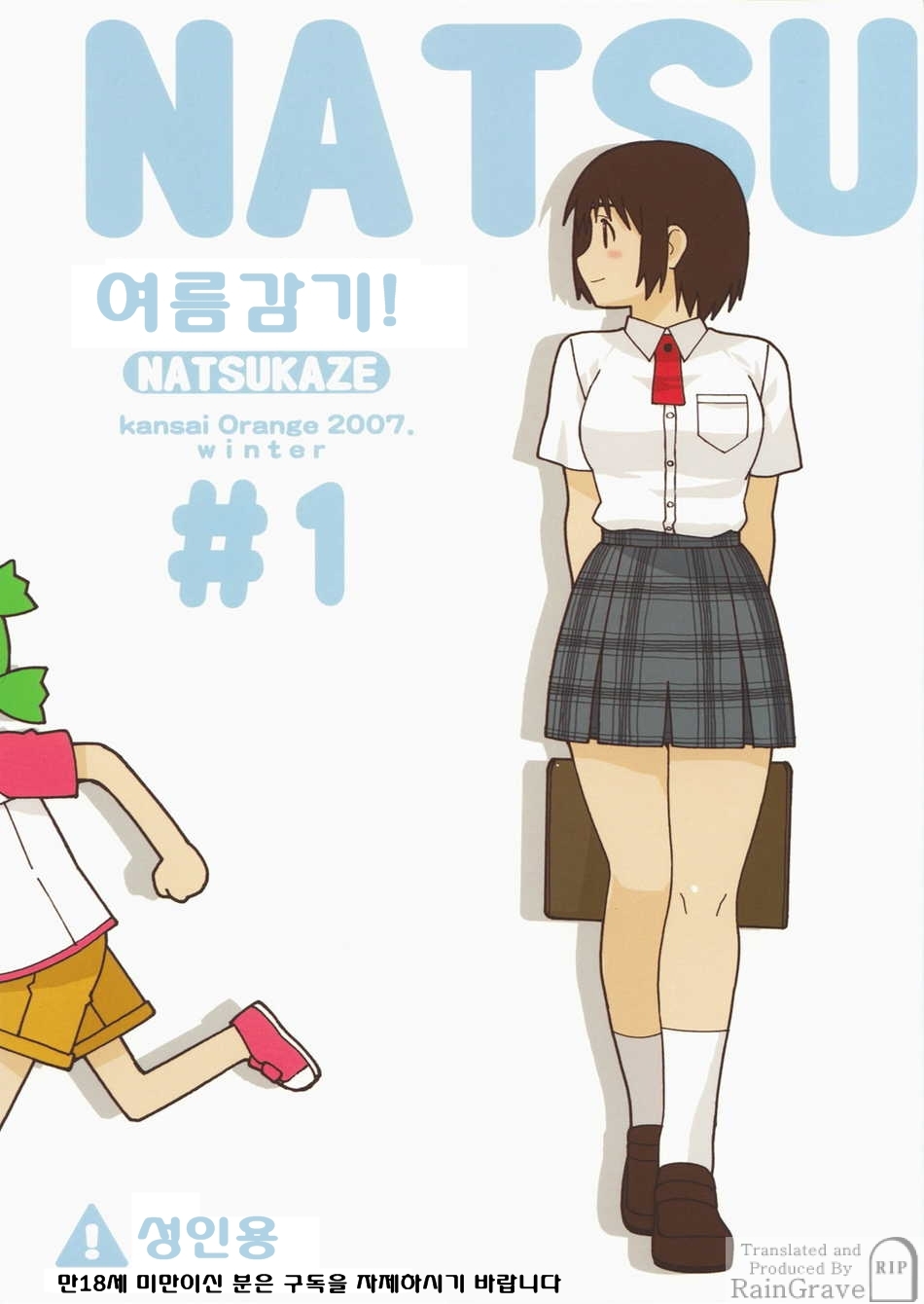 NATSUKAZE! #1 | 여름감기! #1 page 1 full