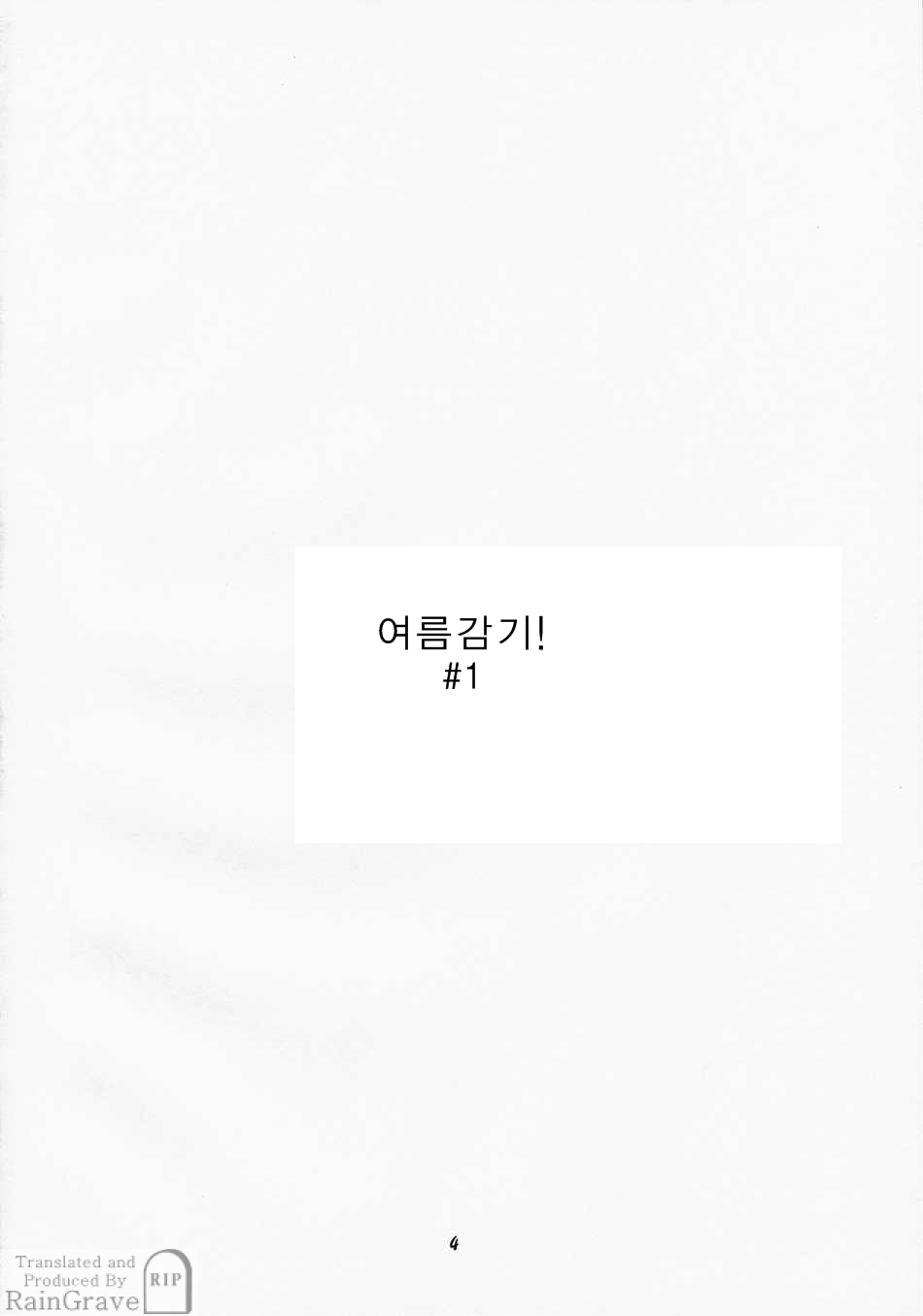 NATSUKAZE! #1 | 여름감기! #1 page 3 full