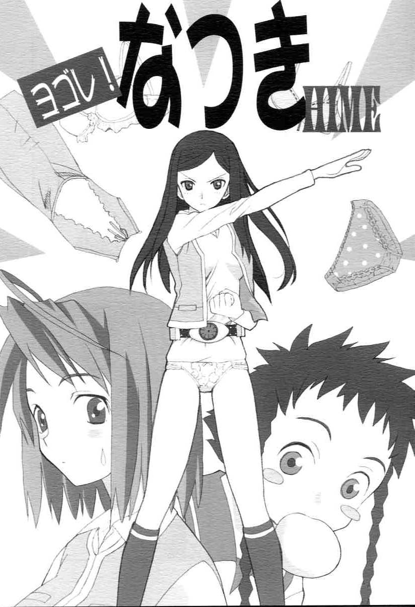 Yobore! Natsuki Hime page 1 full
