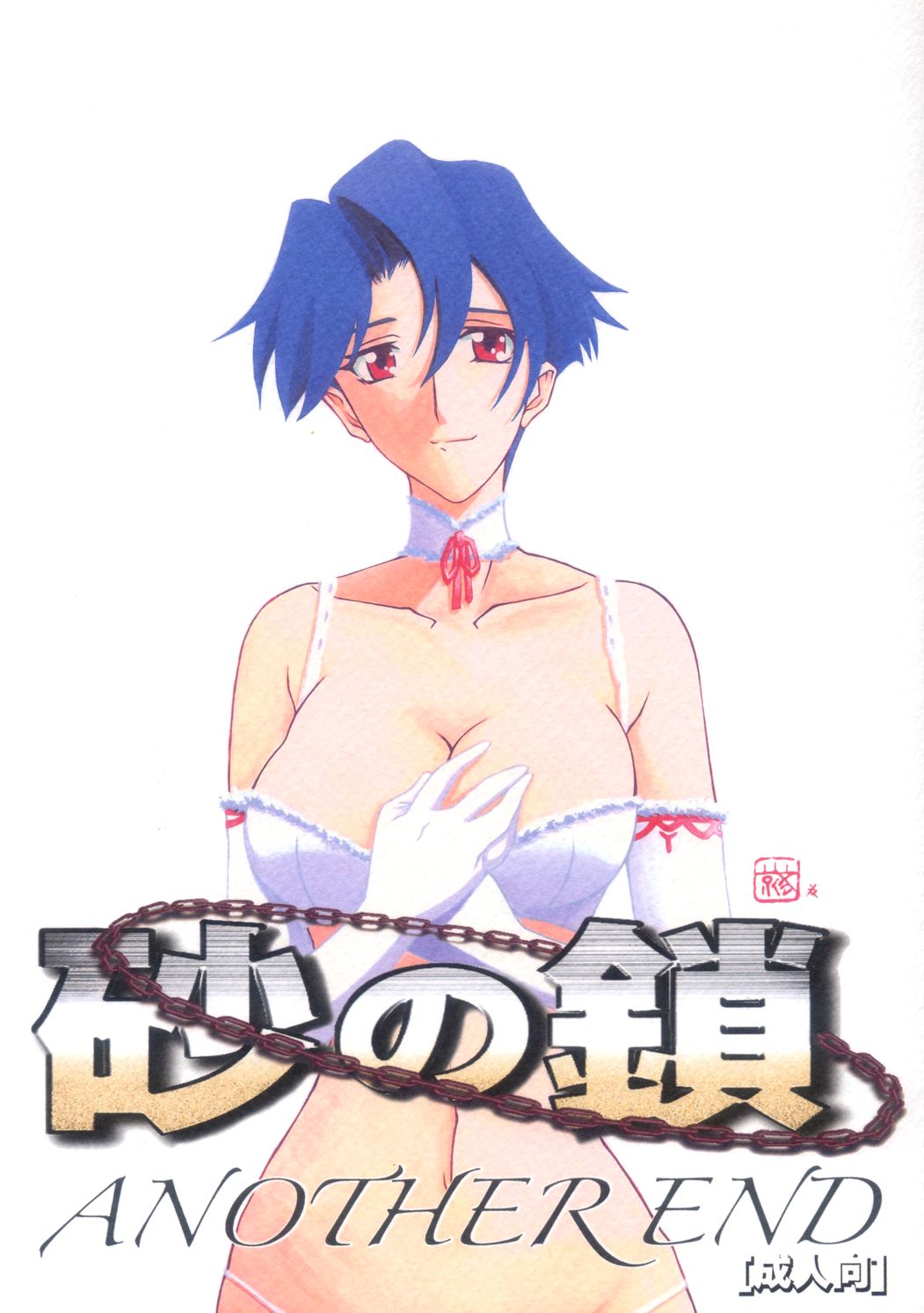 Suna no Kusari ANOTHER END page 1 full