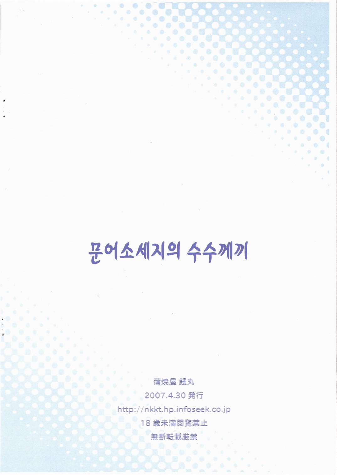 Tako-san Wiener no Nazo | 문어소세지의 수수께끼 page 8 full