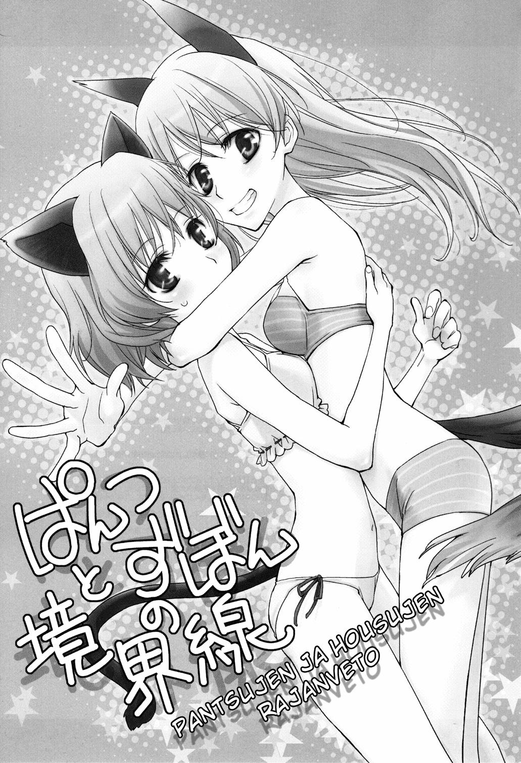 Pantsu to Zubon no Kyoukaisen page 2 full