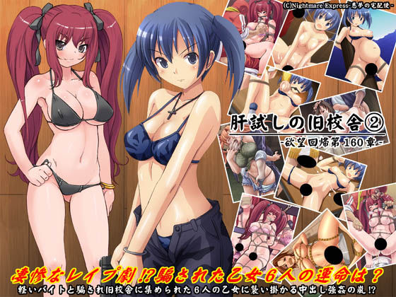 Yokubou Kaiki dai 160 shou - Kimodameshi no Kyuu Kousha #2 Muzan ni Kara Reru 6 nin no Otome-tachi - page 1 full
