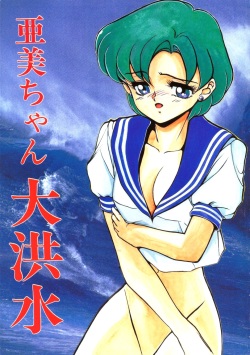 Ami-chan Daikouzui