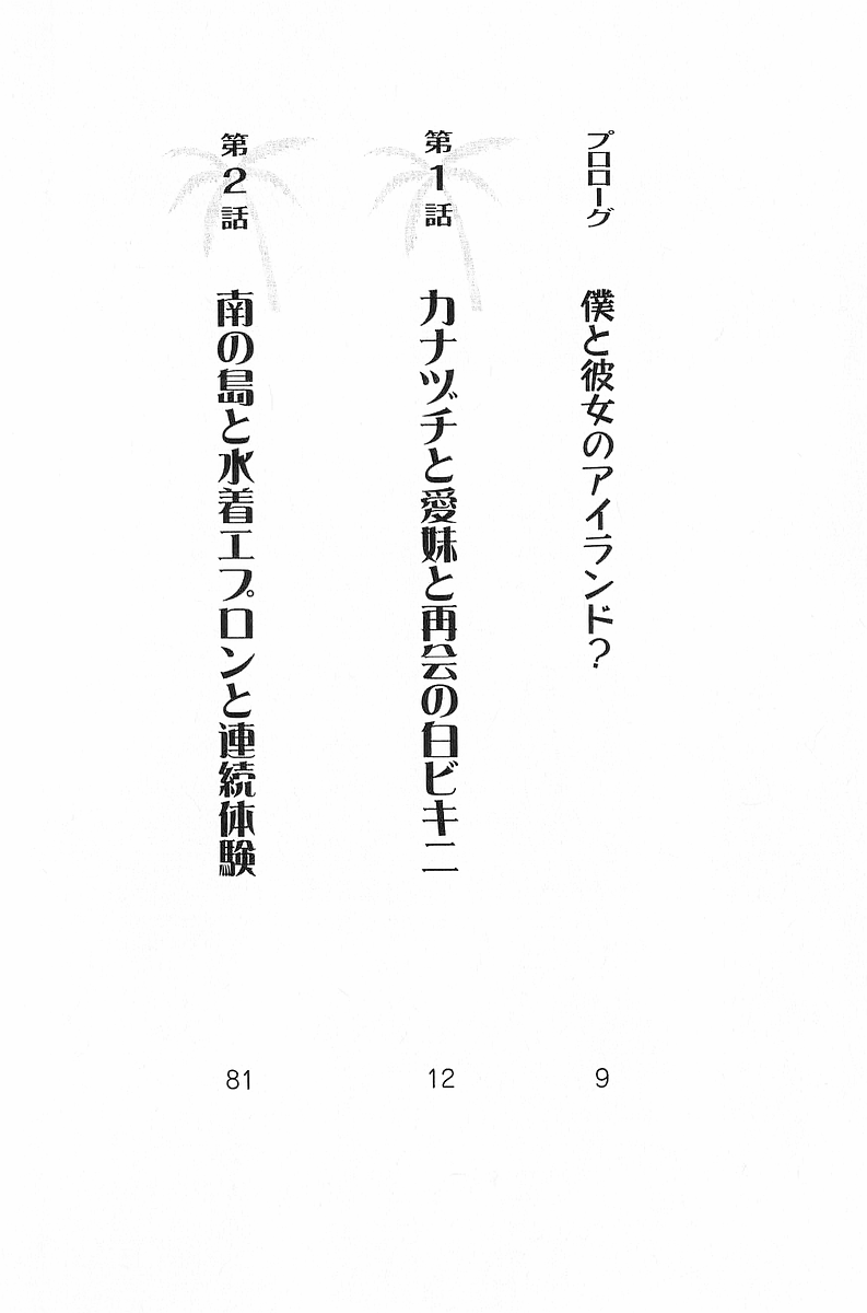 Mizugi de Paradise! - Boku to Kanojo no Mujintou page 9 full