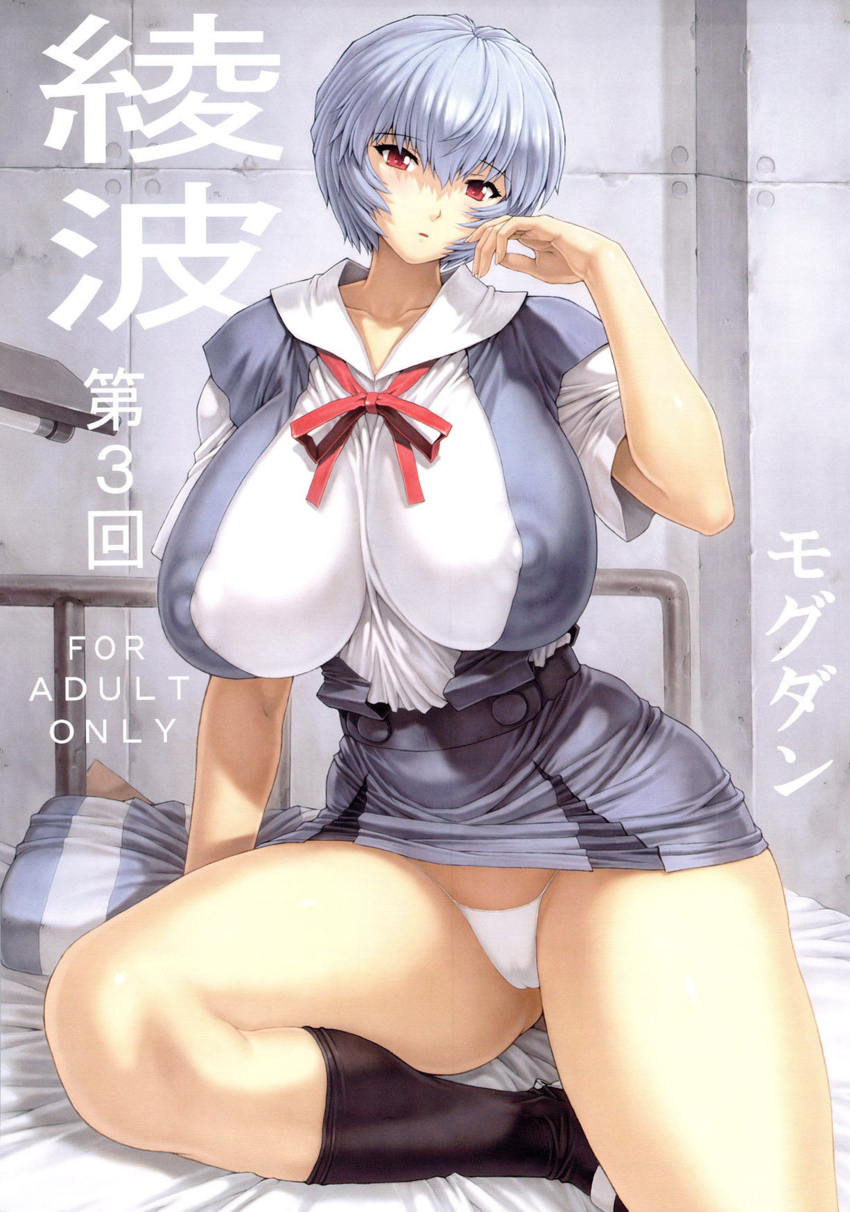 Ayanami Dai 3 Kai page 1 full