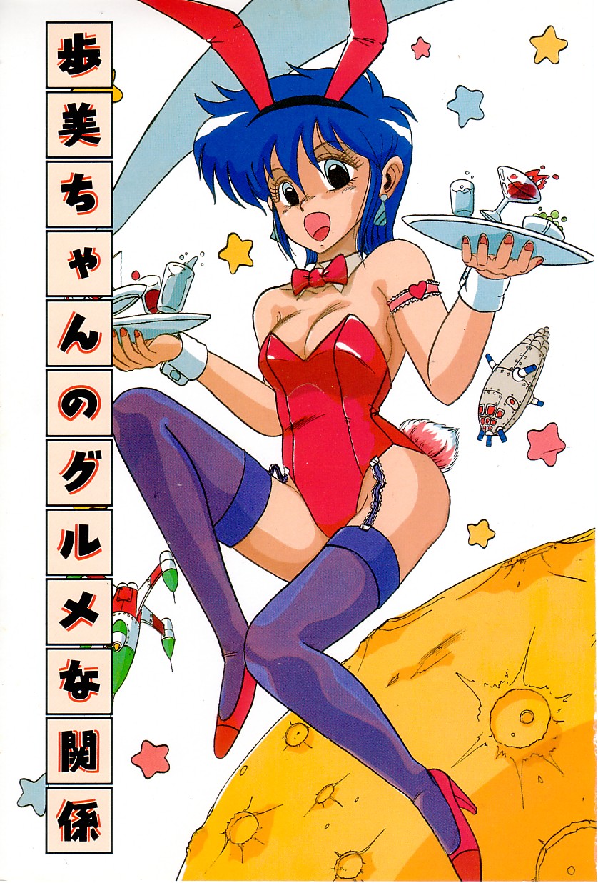 Ayumi-chan no Gourmet na Kankei page 7 full