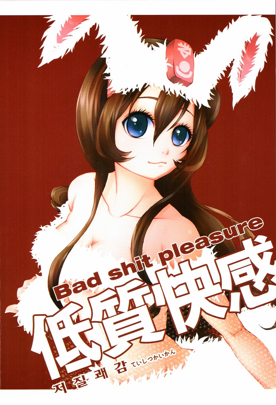 Tei Shit Kairaku Mintai - Bad Shit Pleasure | 저질 쾌감 page 1 full