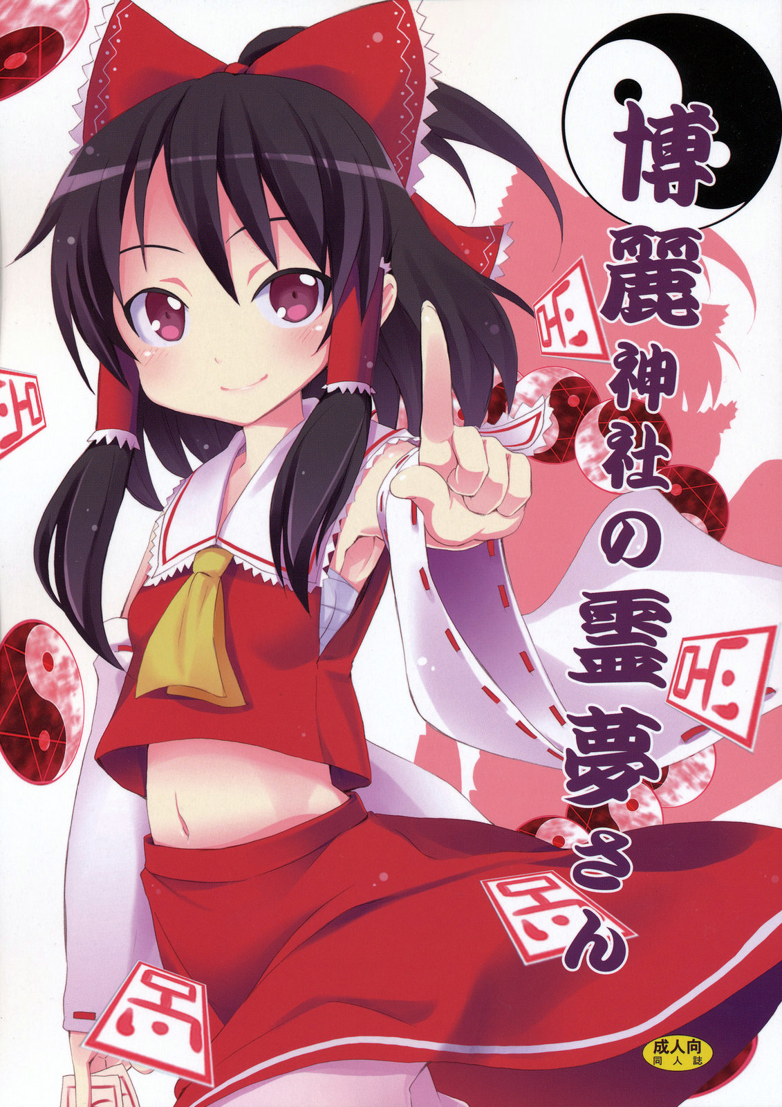 Hakurei Jinja no Reimu-san | Reimu of the Hakurei Shrine page 1 full