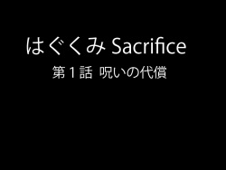 Hagukumi Sacrifice 1 ～ Noroi no Dainshou ～