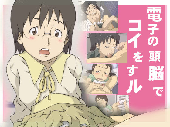 Denshi no Zunou de Koi Wosu ru page 1 full
