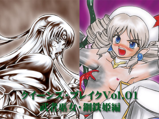 Queen's Break Vol.01 - Musha Miko ・ Koutetsu Hime hen page 1 full