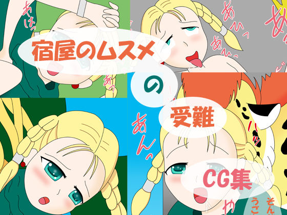 Yadoya no Musume no Junan page 1 full