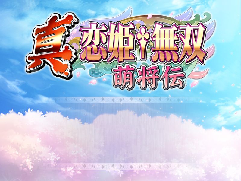 Shin KoiHime Musou ~Moeshoden~ page 3 full
