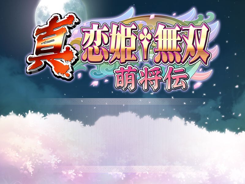 Shin KoiHime Musou ~Moeshoden~ page 4 full