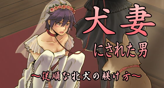 Inu Tsuma ni Sareta Otoko – Juujun na Mesuinu no Shitsuke-kata page 1 full