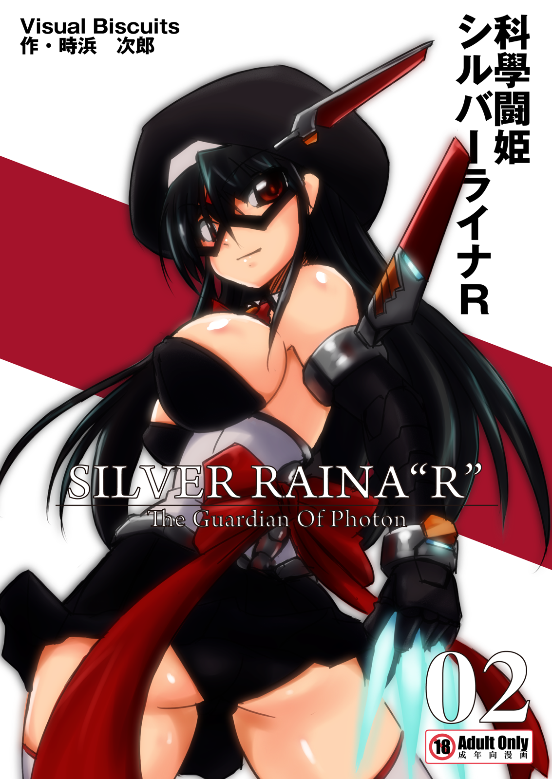 科學闘姫シルバーライナR 02 page 1 full