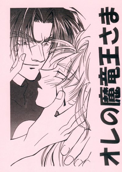 Ore no Maryuu-ousama page 1 full