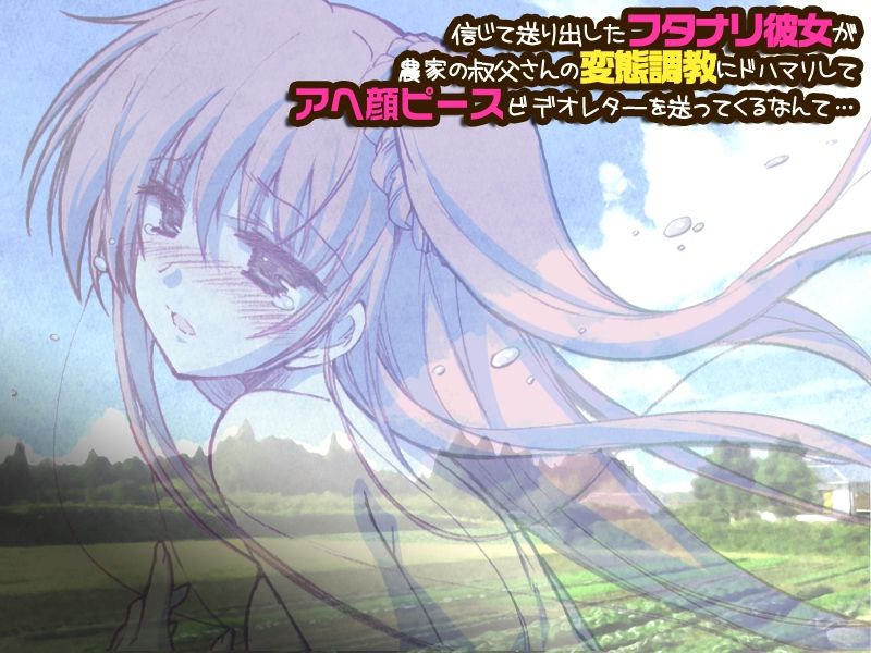 Shinjite Okuridashita Futanari-Kanojo ga Nouka no Ojisan no Hentai-Choukyou ni Do-Hamari shite Ahe-gao Peace Video-Letter wo Okutte kuru nante... page 1 full