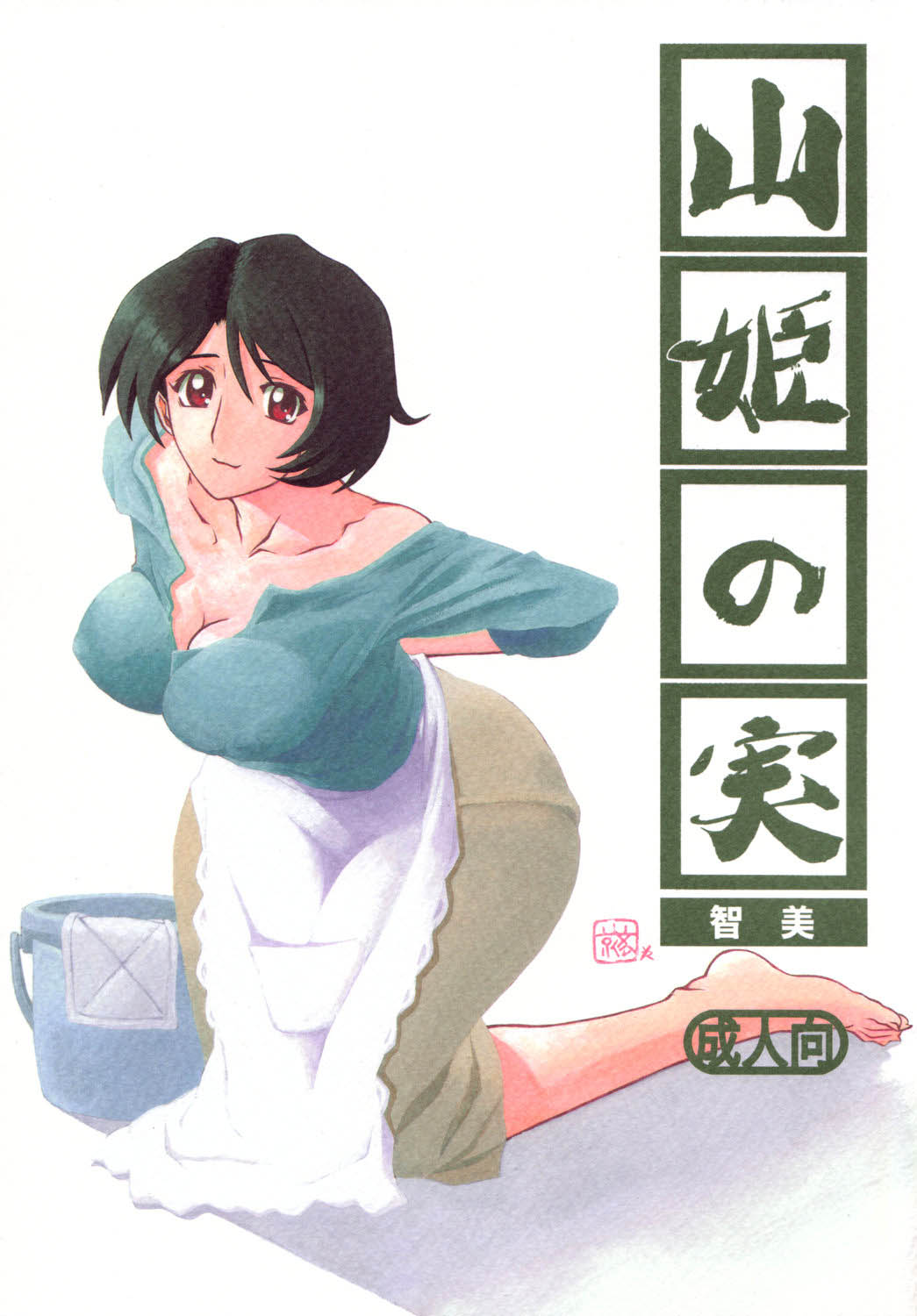 Akebi no Mi - Satomi + Satomi Katei page 1 full