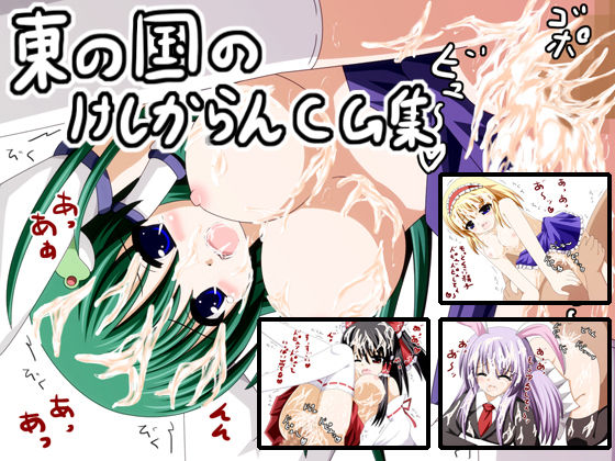 Higashi no Kuni no Keshikaran CG Shuu page 1 full