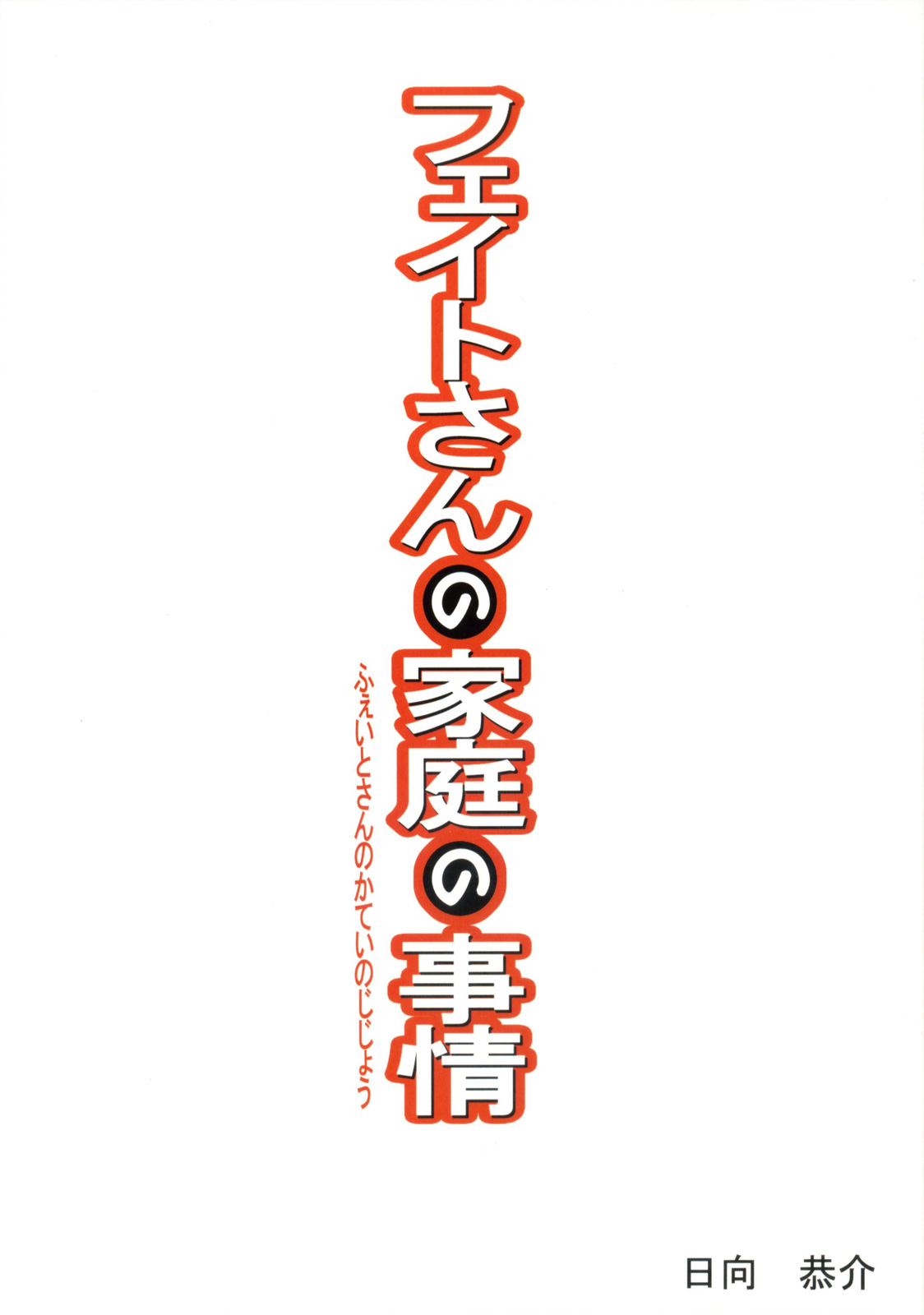 Fate-san no Katei no Jijou | Fate-san's Family Circumstances page 2 full