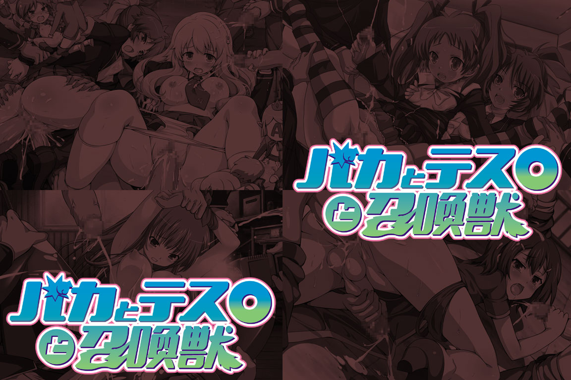 Yuumei Chara Kannou Shousetsu CG Collection No. 152 Baka to Tesu○ to Syoukannzyuu HaHa CG Syu page 1 full