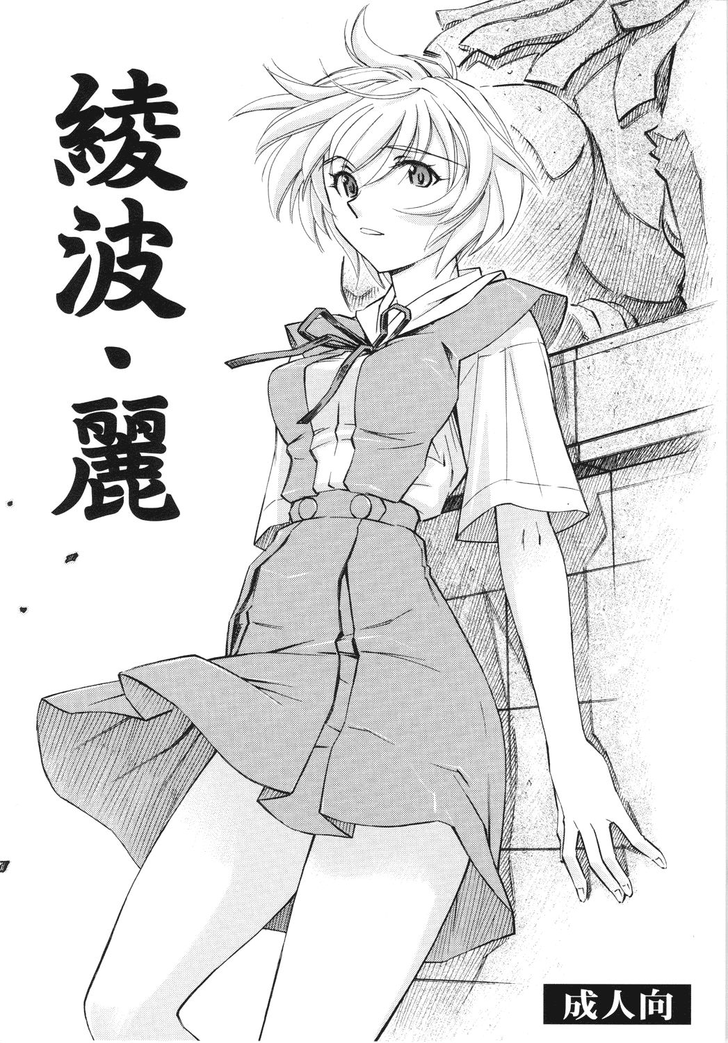 Ayanami Rei page 1 full
