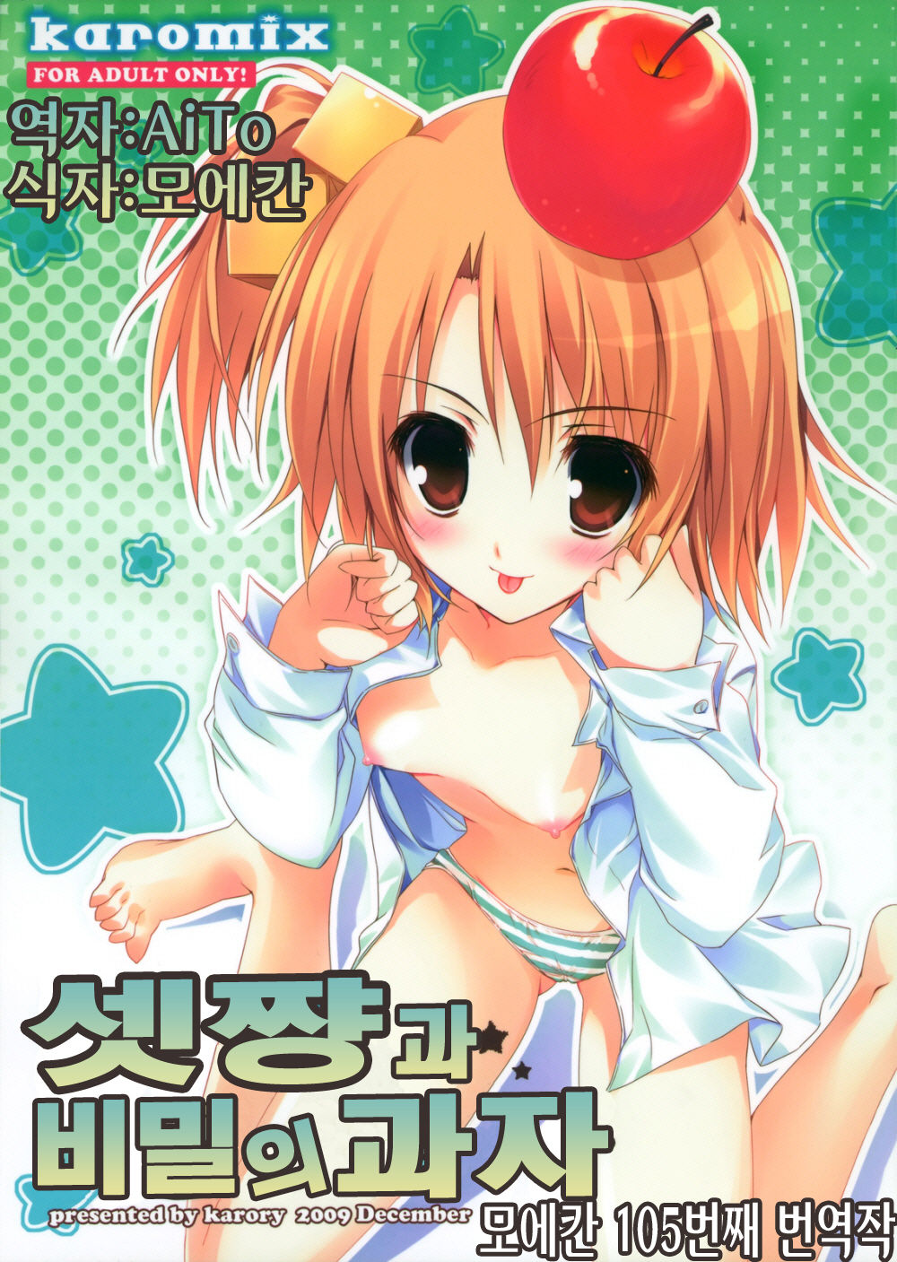Setsu-chan to Himitsu no Okashi | 셋쨩과 비밀의과자 page 1 full