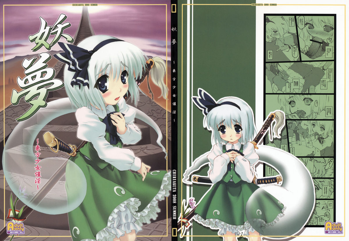 Youmu ~Touhou Shoujo Saiin~   =LWB= page 1 full
