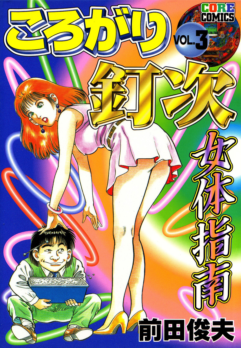 Korogari Kugiji Nyotai Shinan Vol. 3 page 2 full