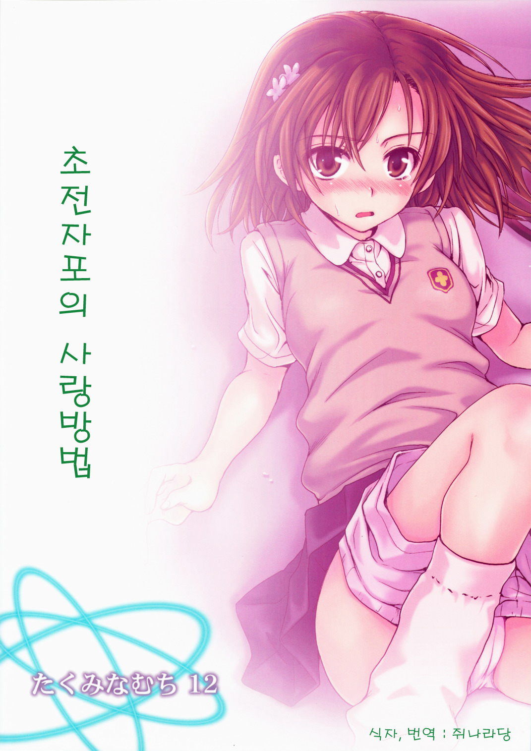Choudenji Hou no Aishi Kata | 초전자포의 사랑방법 page 1 full
